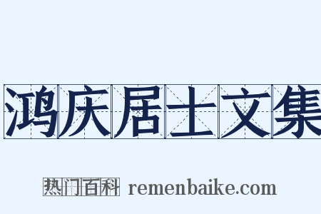 鸿庆居士文集是什么意思的图片